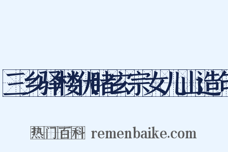 三乡驿楼伏睹玄宗女儿山造句是什么意思的图片